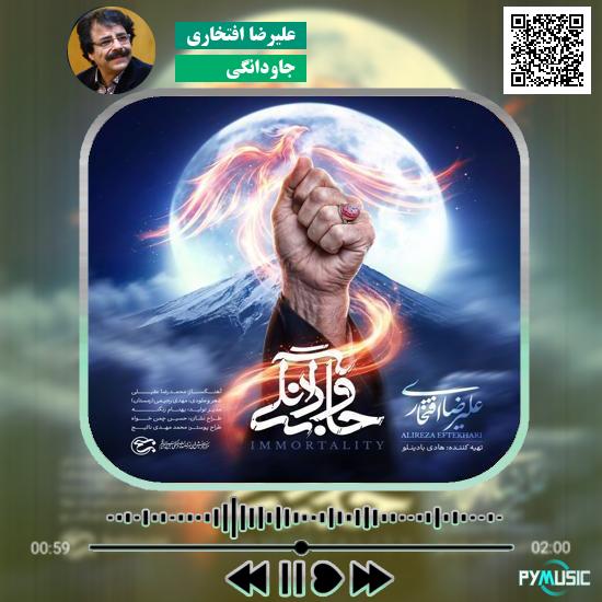 دانلود آهنگ جاودانگی علیرضا افتخاری